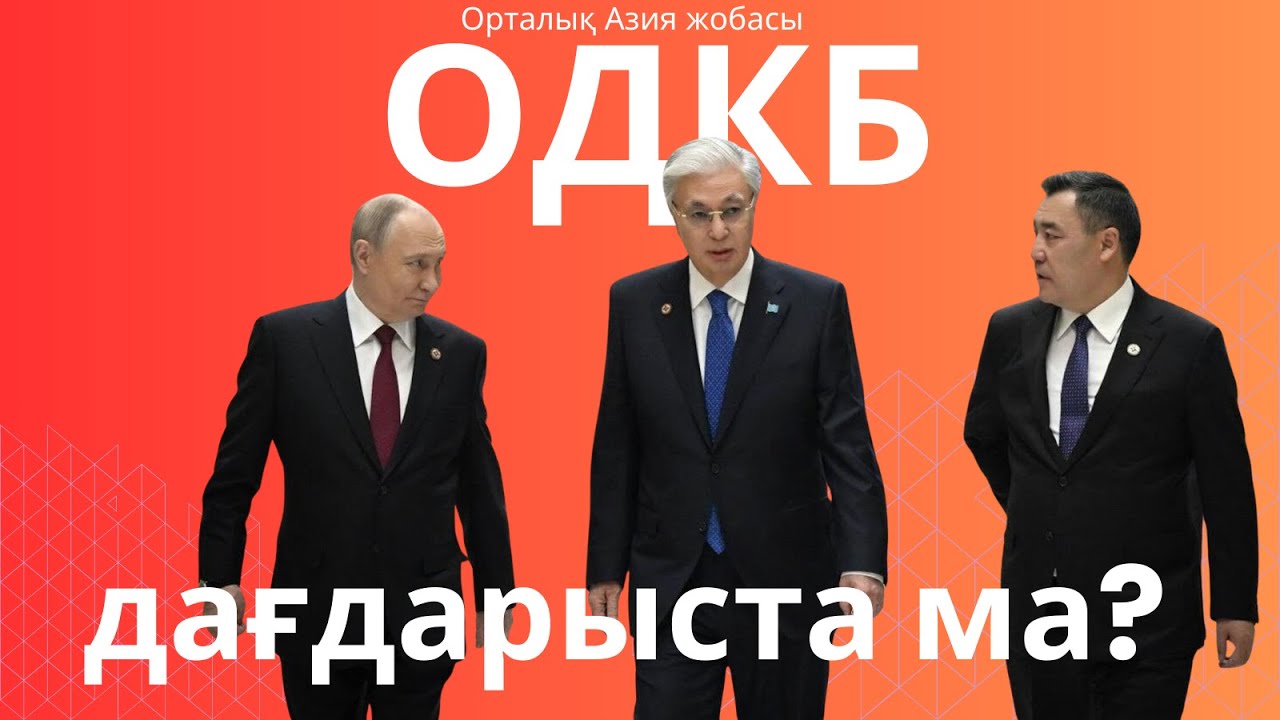 Ұжымдық қауіпсіздік туралы шарт ұйымы (ОДКБ) әлсіреп бара ма? Сараптамалық көзқарас