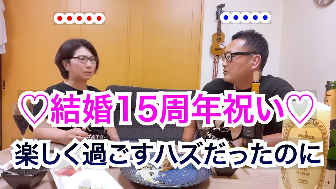 結婚15周年でお祝い♡の予定だったけど・・