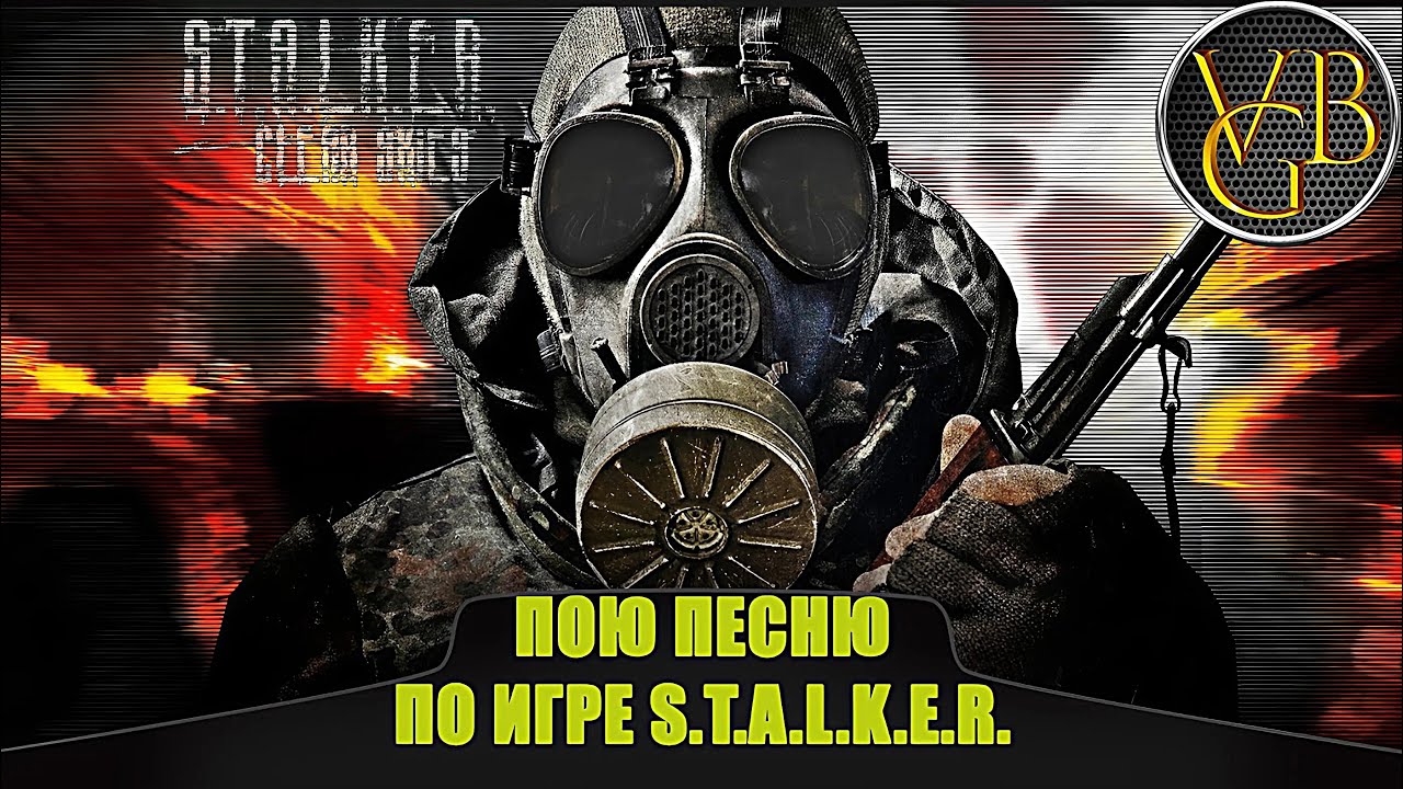Пою песню по игре S.T.A.L.K.E.R.