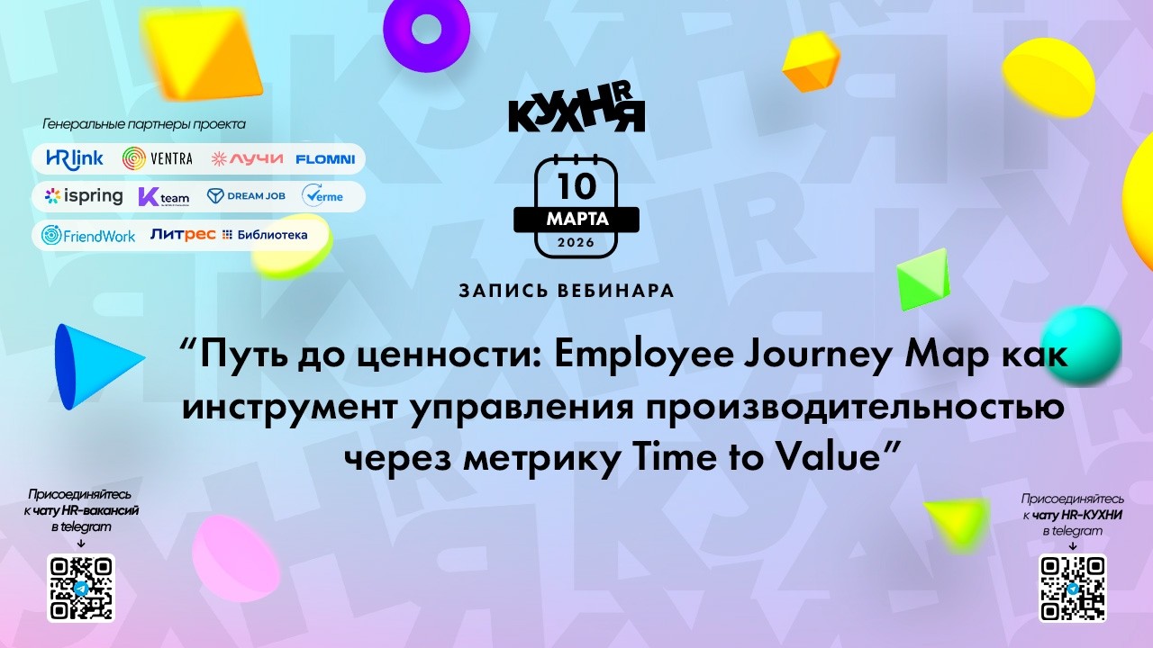 Путь до ценности:Employee Journey Map как инструмент управления производительностью через метрику...