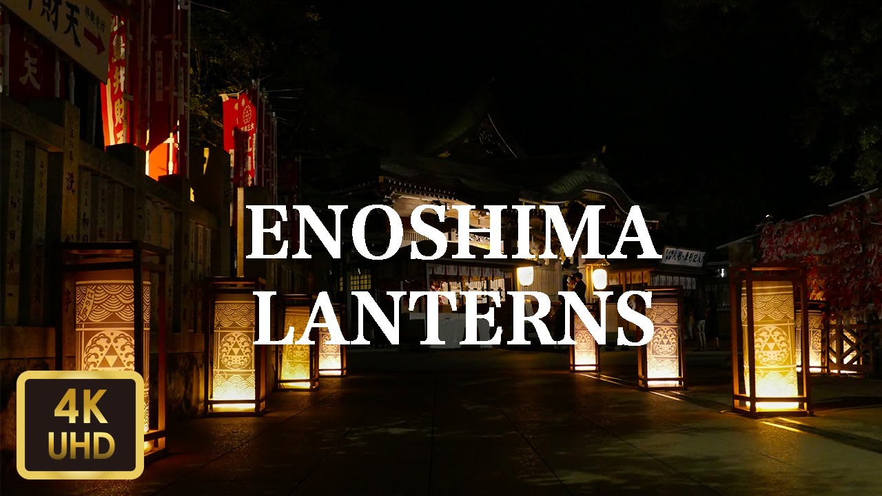江ノ島灯篭 Enoshima Lanterns 【4K】【August 2019】