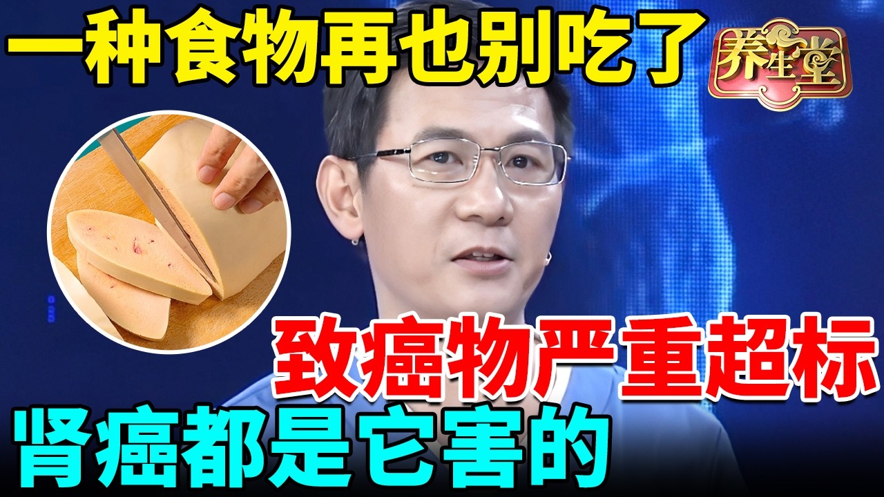 北京医院紧急提醒：一种食物再喜欢都别吃了，致癌物严重超标，肾癌都是它害的 【我是大医生】