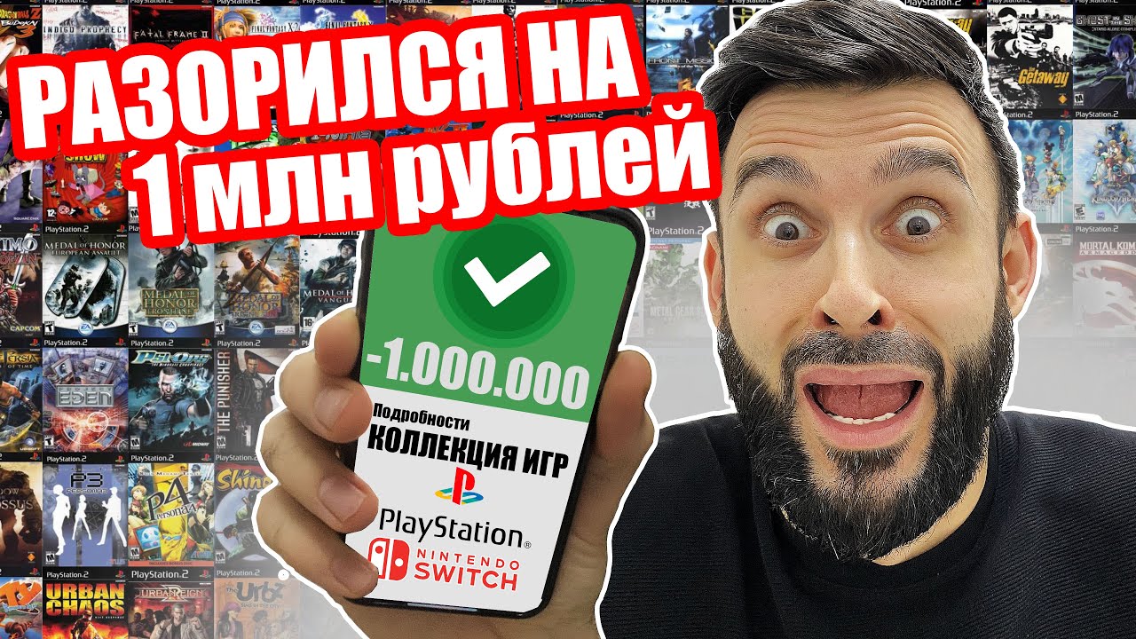 РАЗОРИЛСЯ на 1 млн рублей | Коллекция игр на миллион
