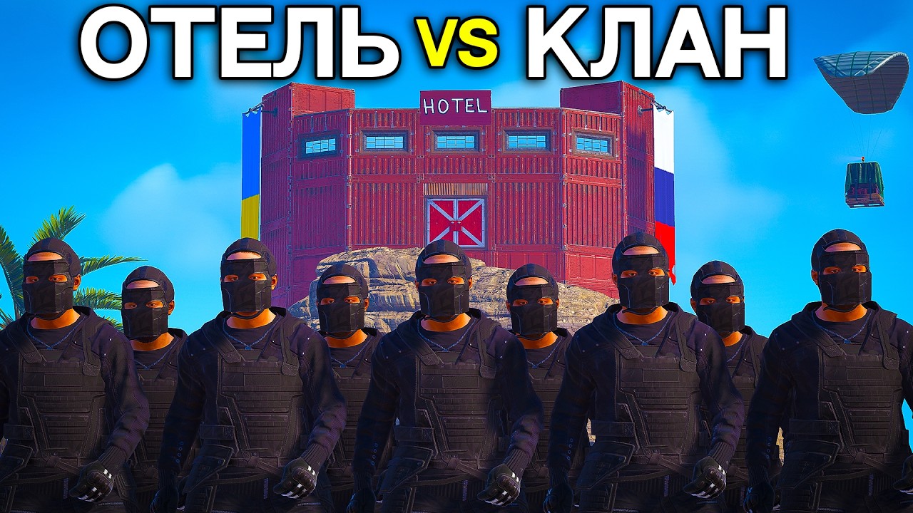 НАТРАВИЛ КЛАН на ОТЕЛЬ НОВИЧКОВ в RUST | Манипуляция @DRIP2H