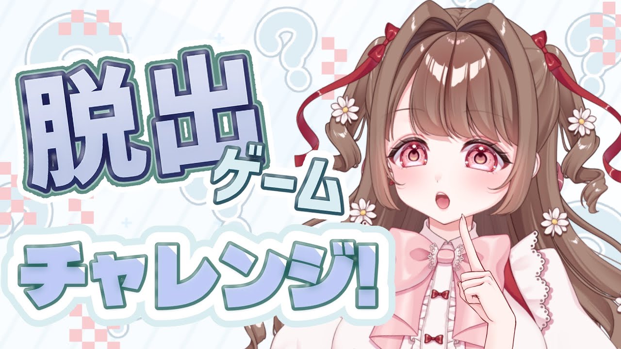 【#ゲーム実況 】たすけて脱出ゲームするぅ!!いっしょに考えよ??neutral初見さんもどうぞっ【 #個人Vtuber / #vtuber 】
