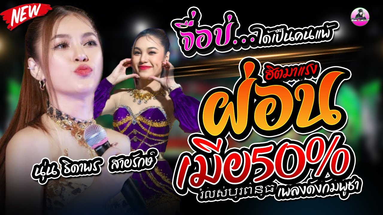 จื่อบ่  X  เมียผ่อน50%เพลงกัมพูชา - นุ่น ธิดาพร สายรักษ์ #ฮิตมาแรง