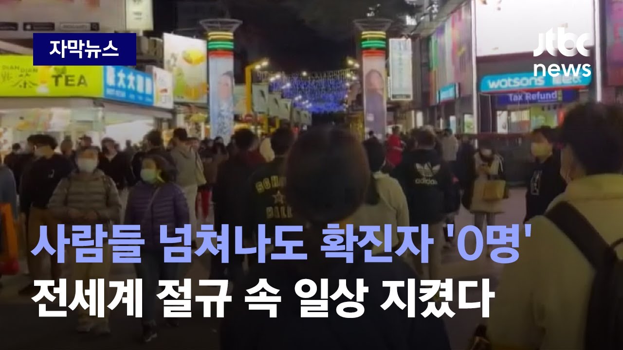 [자막뉴스] 거리에 사람들 넘쳐나도 확진자 '0명'…전세계 절규 속 일상 지켰다 / JTBC news