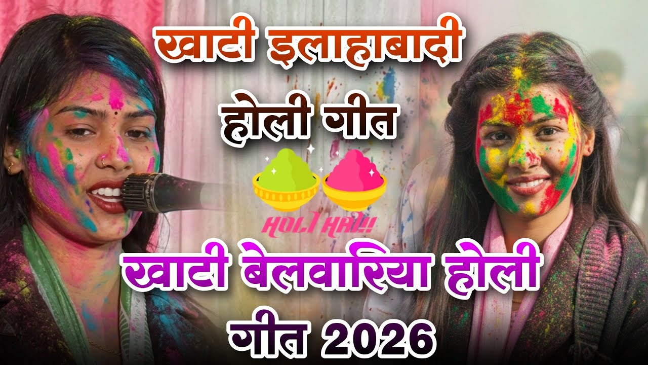 #holi video #रुचि_यादव का खाटी बेलवारिया इलाहाबादी #होली गीत #holisong #ruchiyadav 