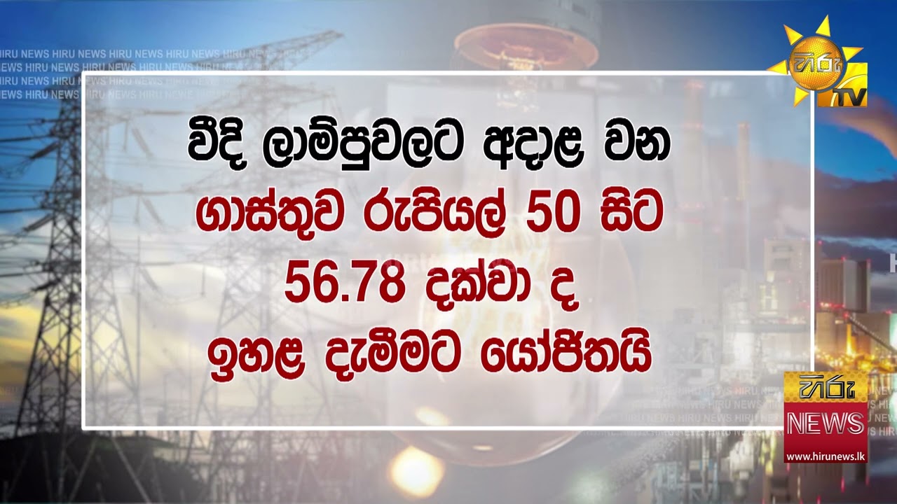 විදුලි ගාස්තු ඉහළ දැමීමේ යෝජනාවට විරෝධය - 