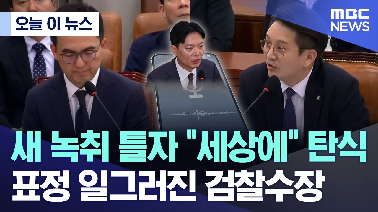 [오늘 이 뉴스] 새 녹취 틀자 &ldquo;세상에&rdquo; 탄식.. 표정 일그러진 검찰수장 (2026.04.03/MBC뉴스)