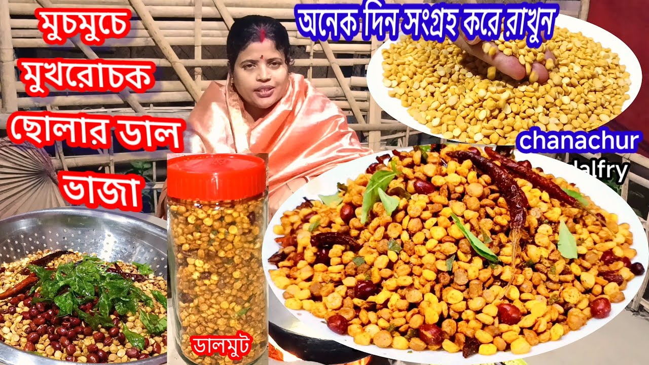 মুচমুচে মুখরোচক ছোলার ডাল ভাজা পদ্ধতি সহ একবার এইভাবে বানিয়ে দেখুন সেরা হবে |chanachur recipe bangla