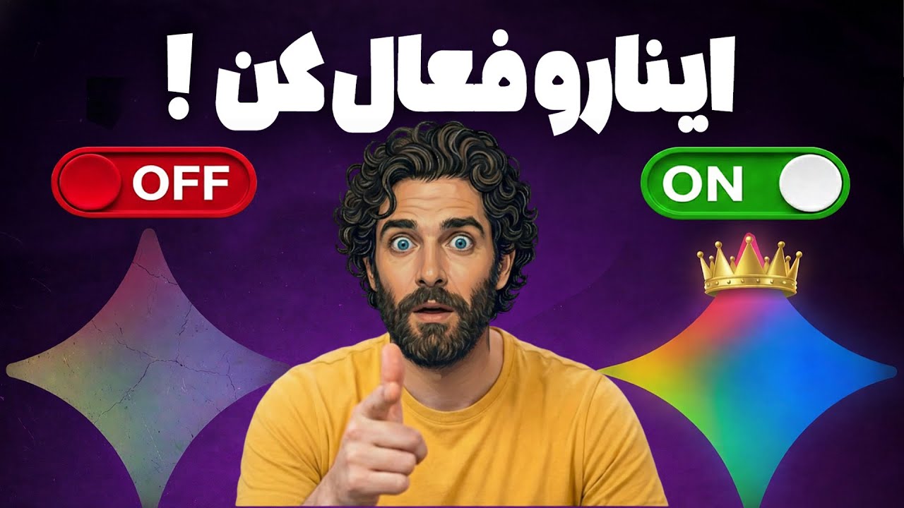 6 تا قابلیت مخفی Gemini که همین الان باید روشنشون کنی!