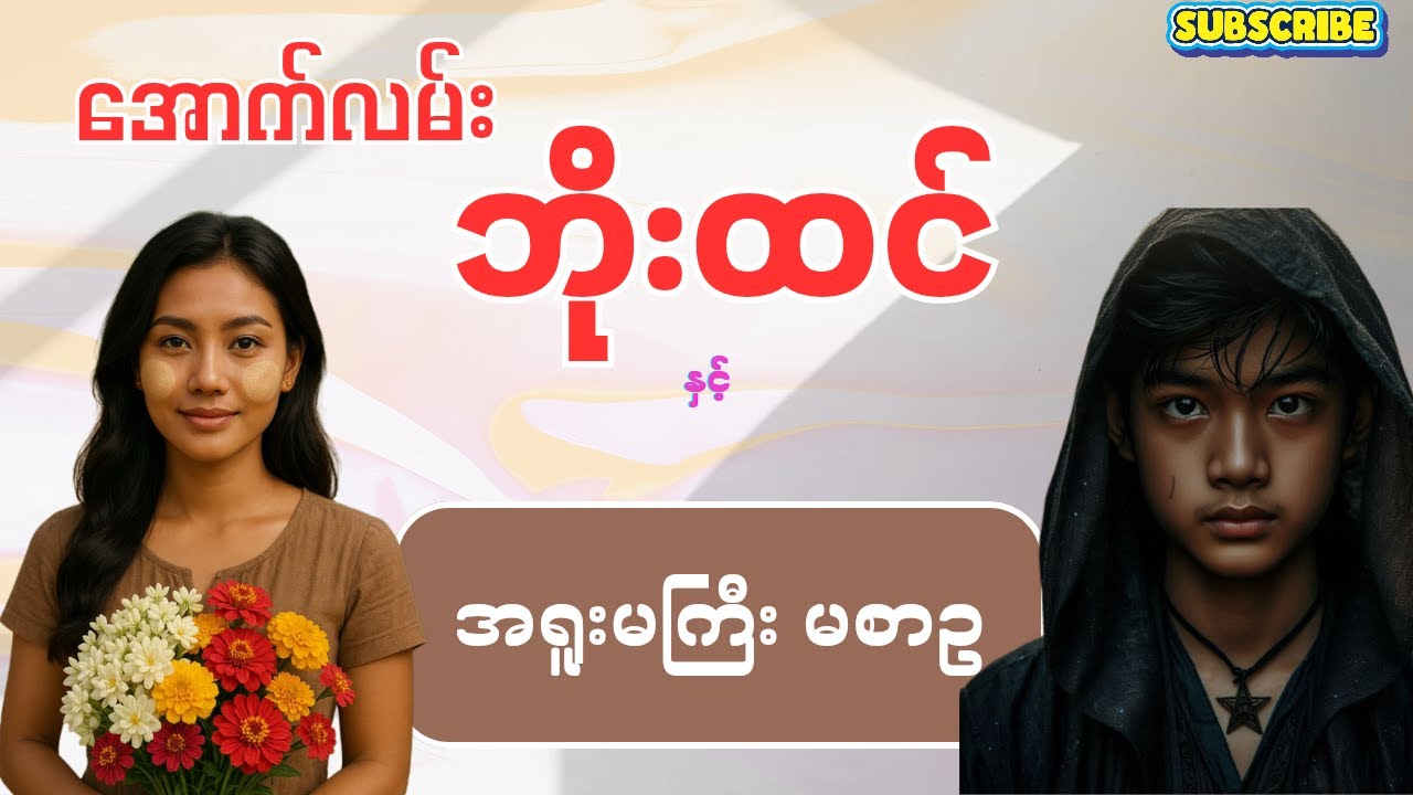 အောက်လမ်းဘိုးထင် နှင့် အရူးမကြီး မစာဥ (စာစဉ်-၁၀၄)  Original Burmese Audiobooks by Mg Tin San #kozaw