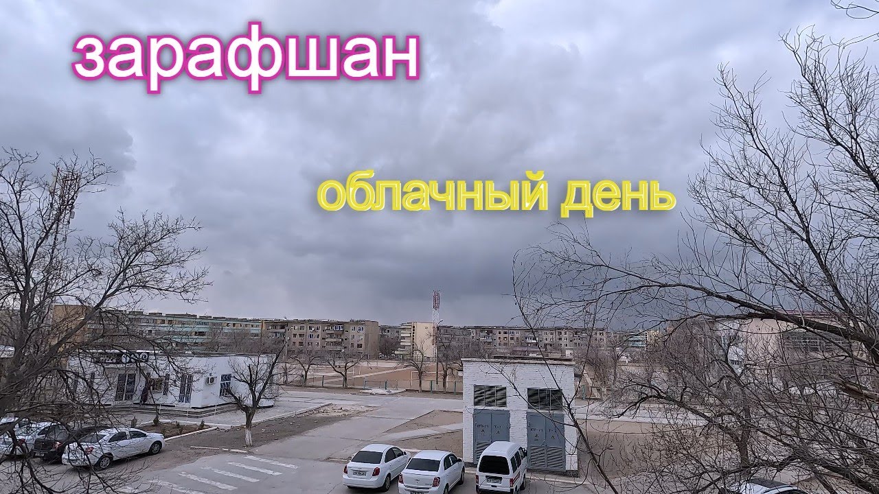03 03 2024г  как мы живём в Зарафшане #зарафшан #узбекистан #городдетства #настальгия