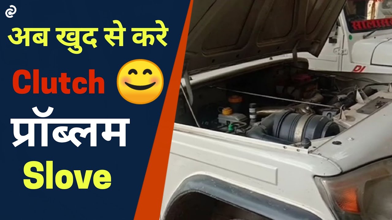 Bolero Clutch Not Working | Bolero Clutch Hard Problem | बोलेरो का clutch काम नही कर रहा !