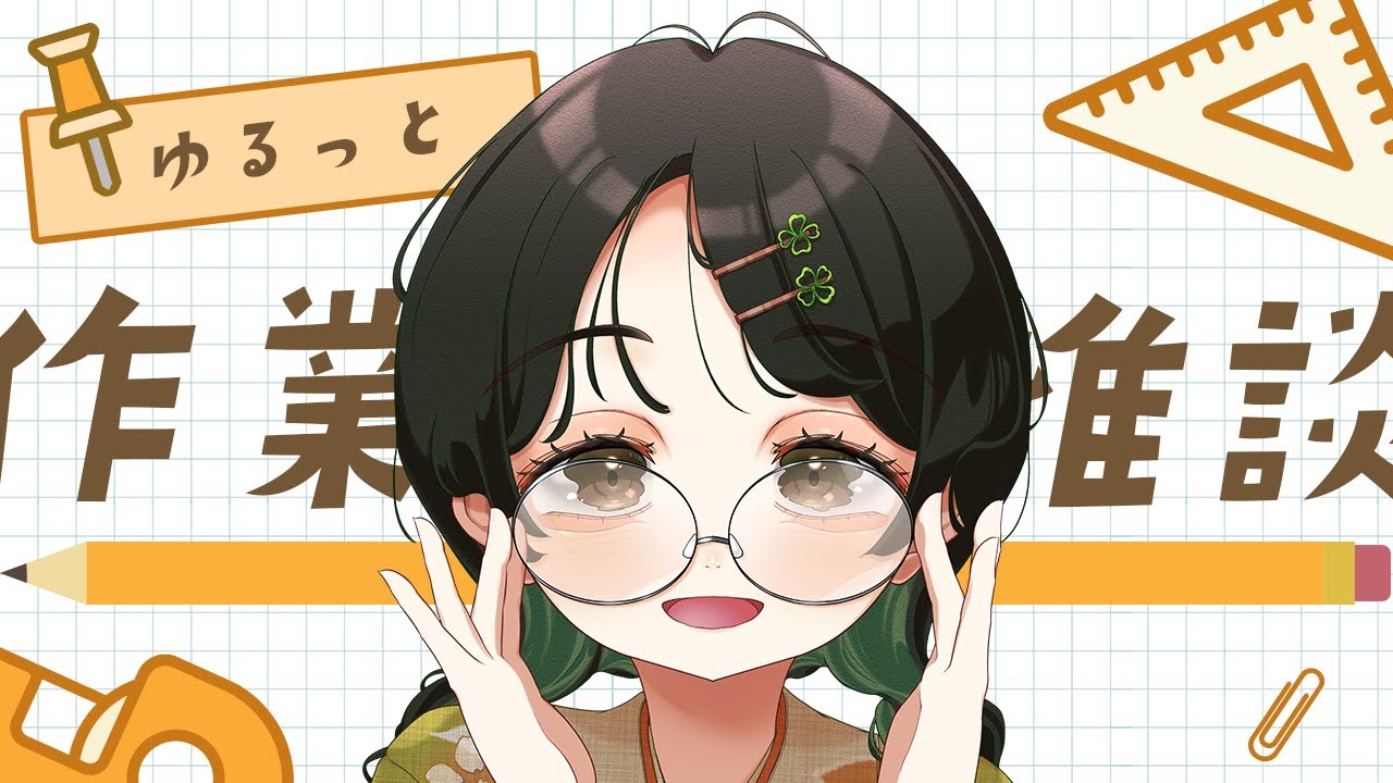 【雑談】ゆるっと作業配信