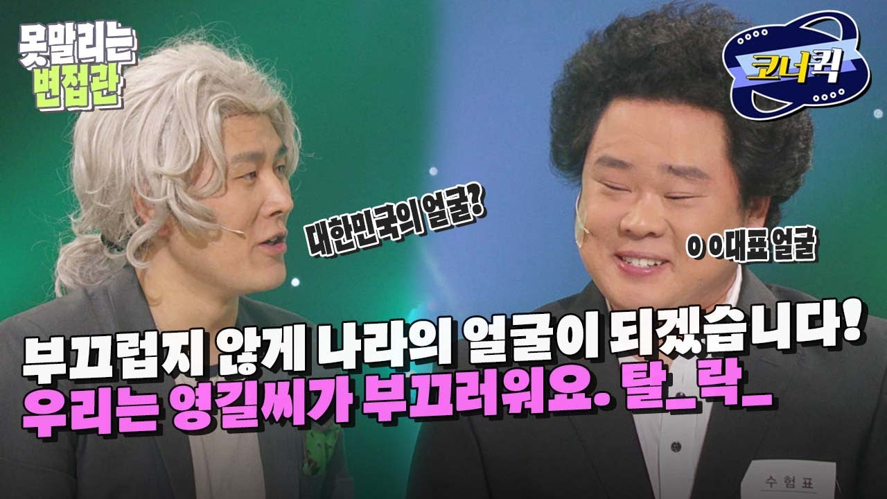 [크큭티비] 못말리는변접관 : (마지막회) 저희 엄마도 영길 씨만큼은 안된다고 했어요. | ep.583-587 | KBS 방송