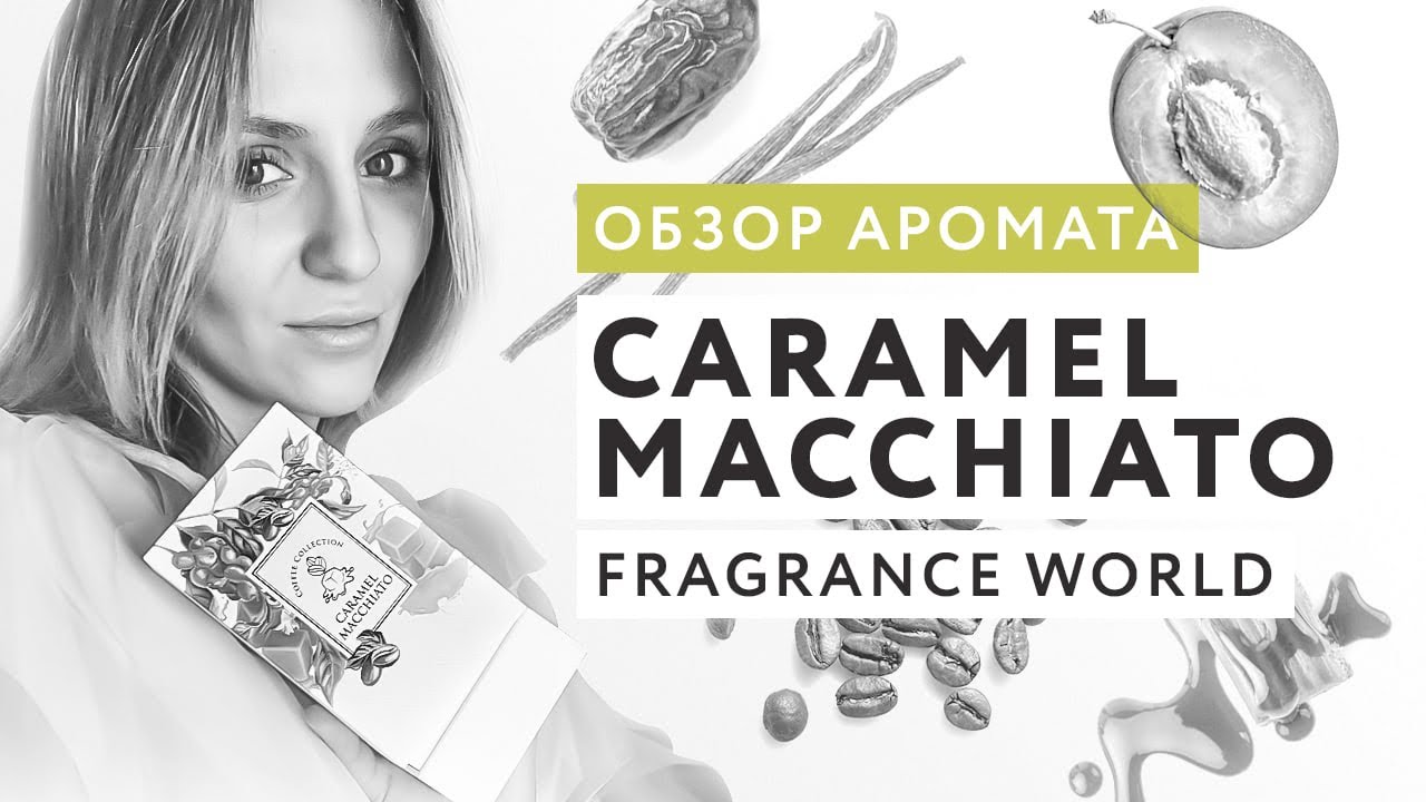 Обзор аромата Caramel Macchiato от Fragrance World