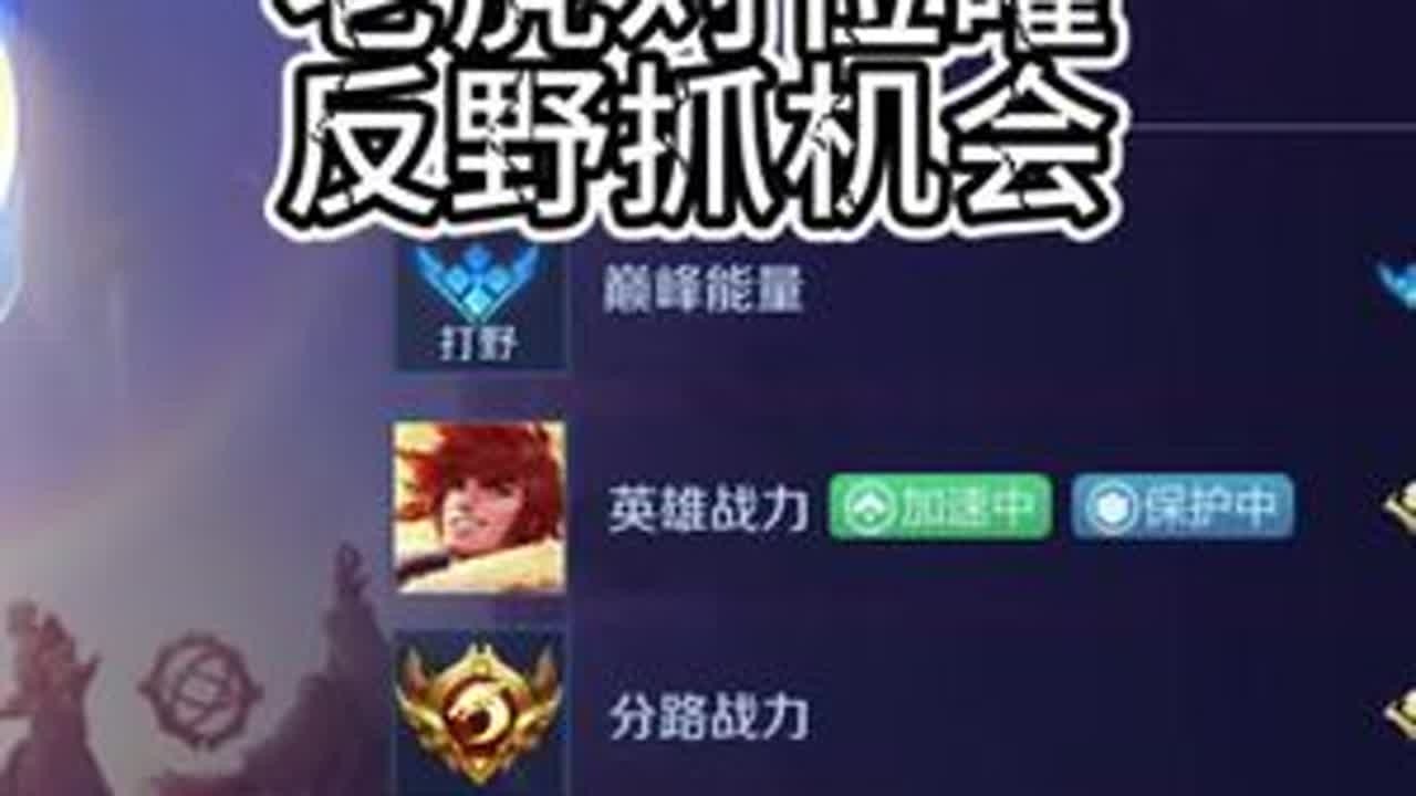老虎对位曜  反野抓机会 #王者荣耀空幻 下期：橘子0失误