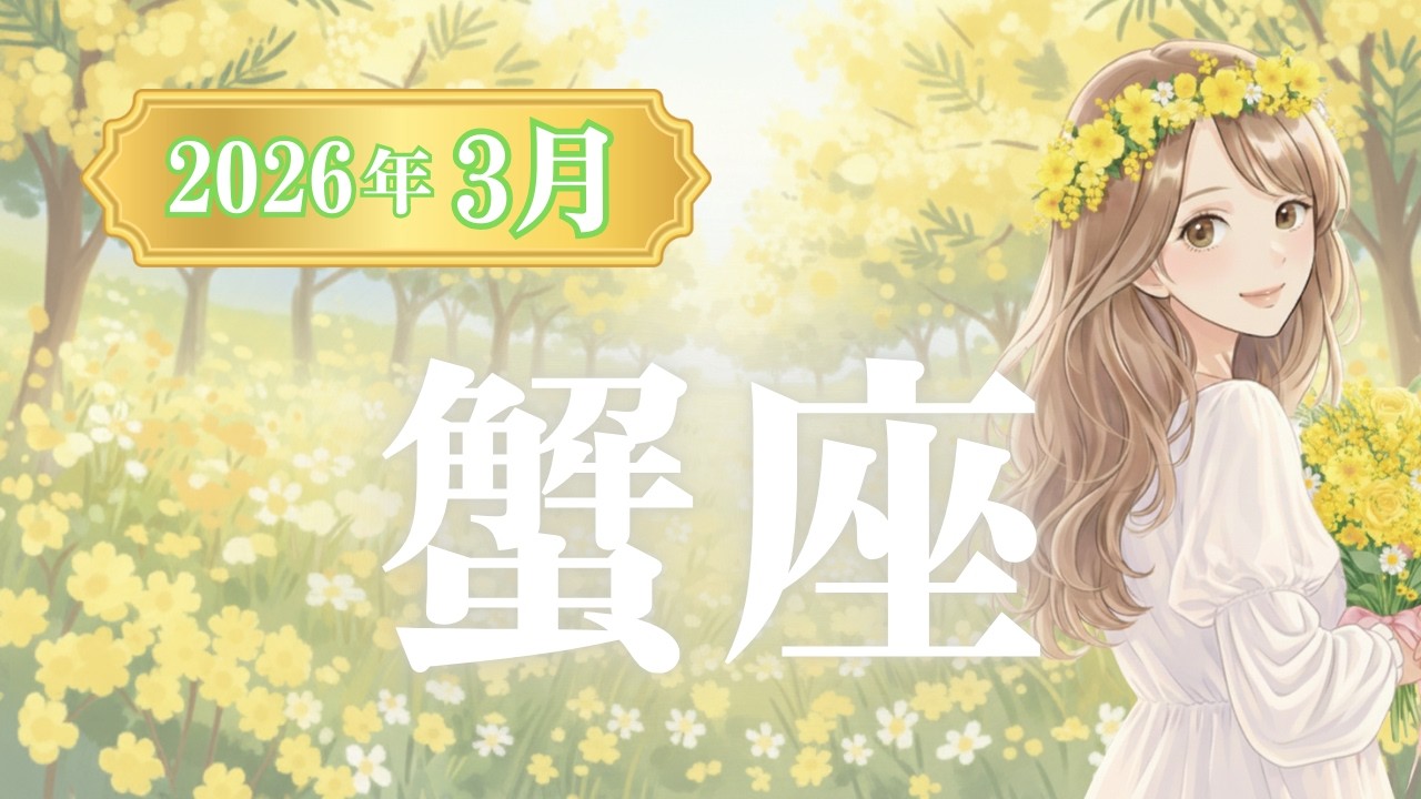 【蟹座♋】2026年3月運勢🌼新たな一歩を踏み出す時【タロット】