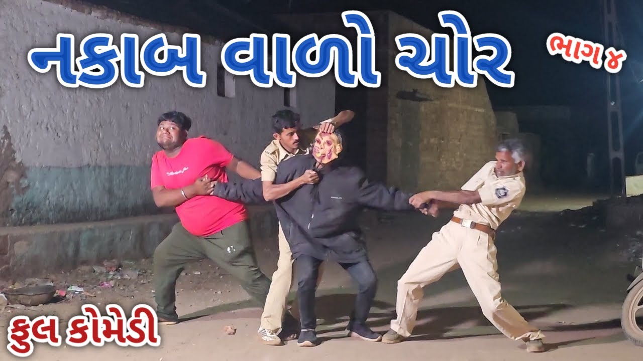 નકાબ વાળો ચોર ભાગ ૪ | ranjan comedy | gujrati comedy | rc comedy