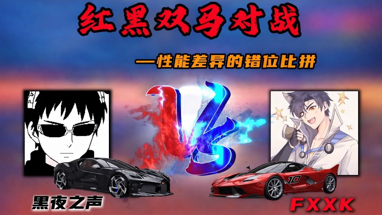 黑夜之声vsFXXK 当两名顶尖高手组队比拼—红黑双马究竟哪辆更胜一筹?