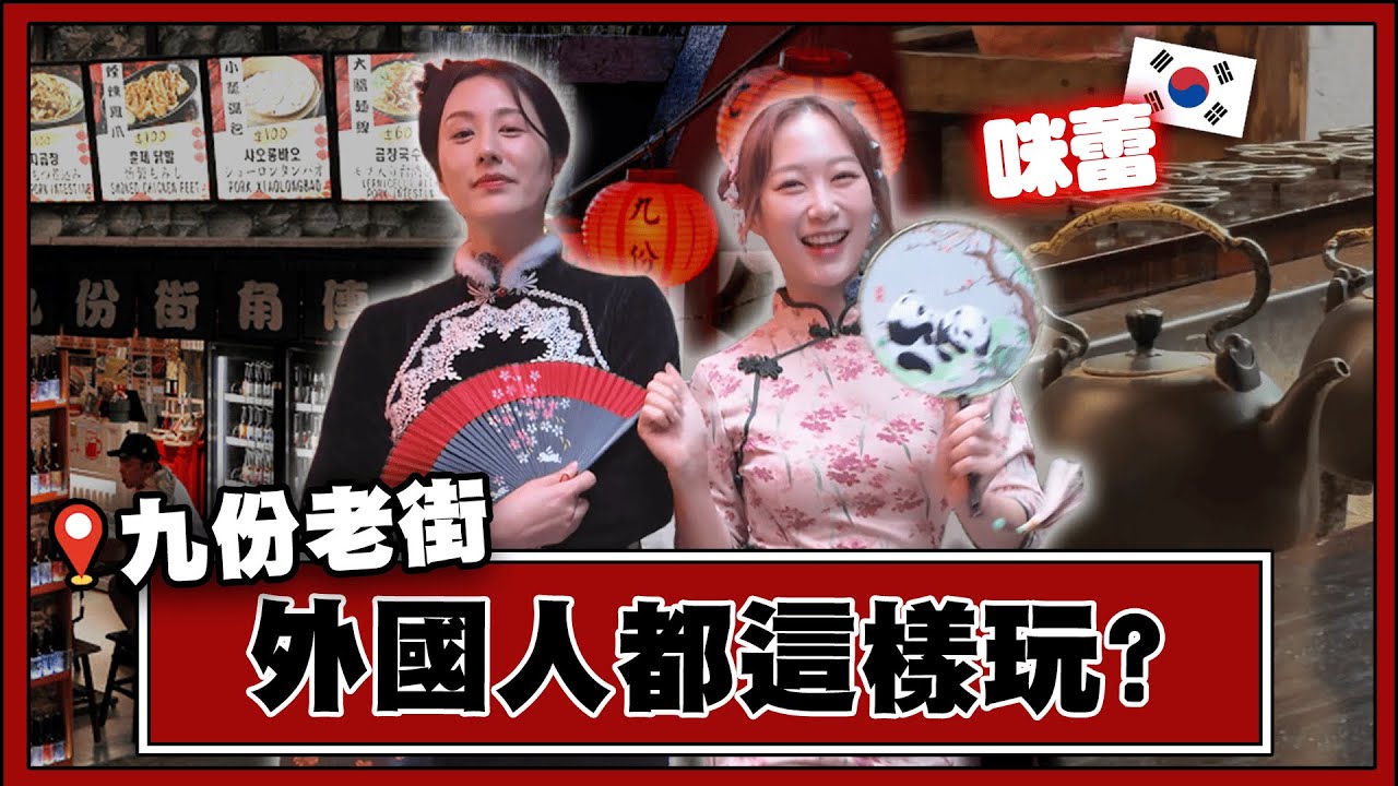 韓國咪蕾吃爆九份老街小吃！百年古蹟茶坊品茶、旗袍挑戰街訪問全紀錄【韓妞哈SAY YO】@KRmilei
