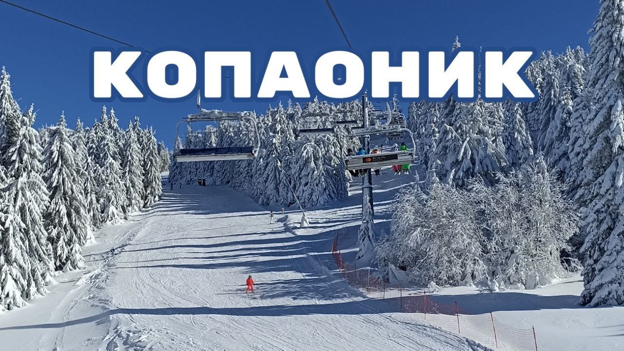 Копаоник, 20-22 января 2023