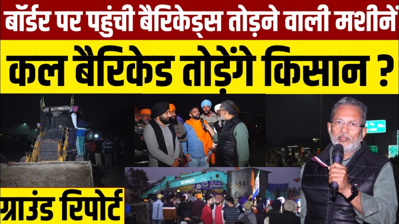 पंजाब -हरियाणा बॉर्डर पर पहुंची बैरिकेड्स तोड़ने वाली मशीनें , किसान कल करेंगे दिल्ली कूच