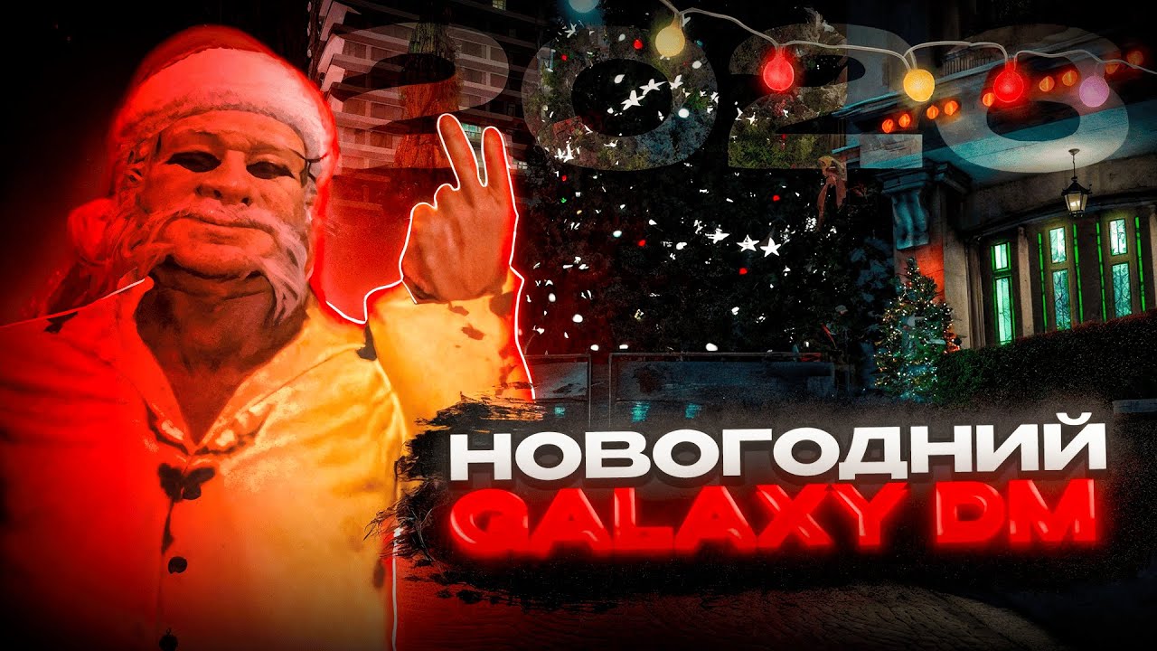 Новогоднее тулево на GALAXY DM | /promo eneloz