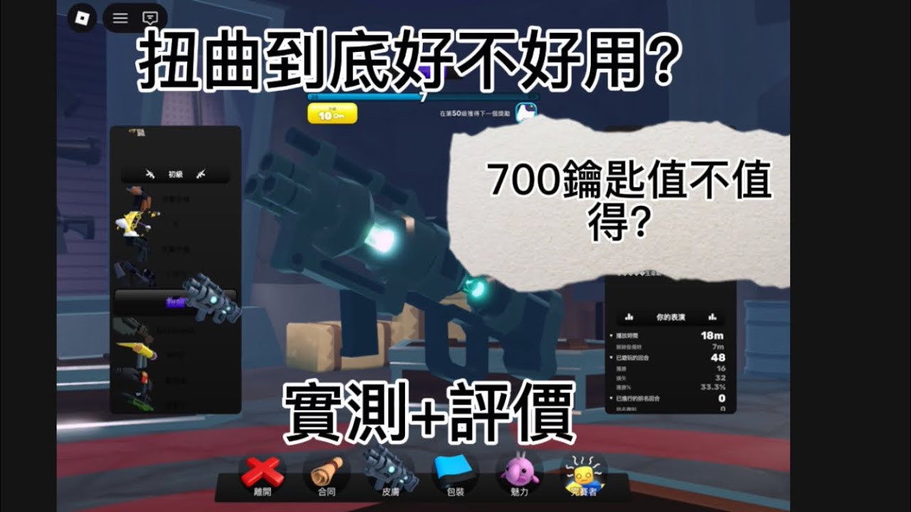 實測扭曲好不好用？/700鑰匙值不值得？