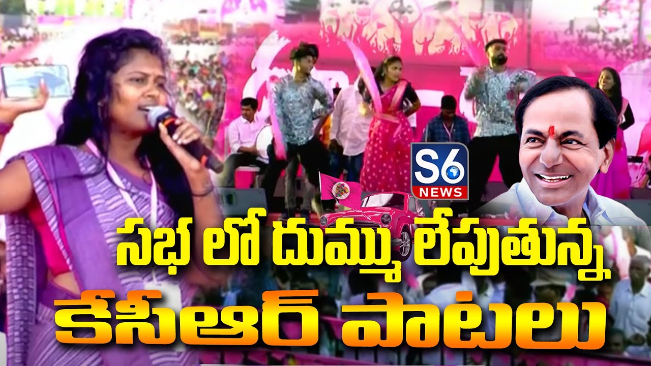 దుమ్ము లేపుతున్న కేసిఆర్ పాటలు  || KCR SONGS || @S6News