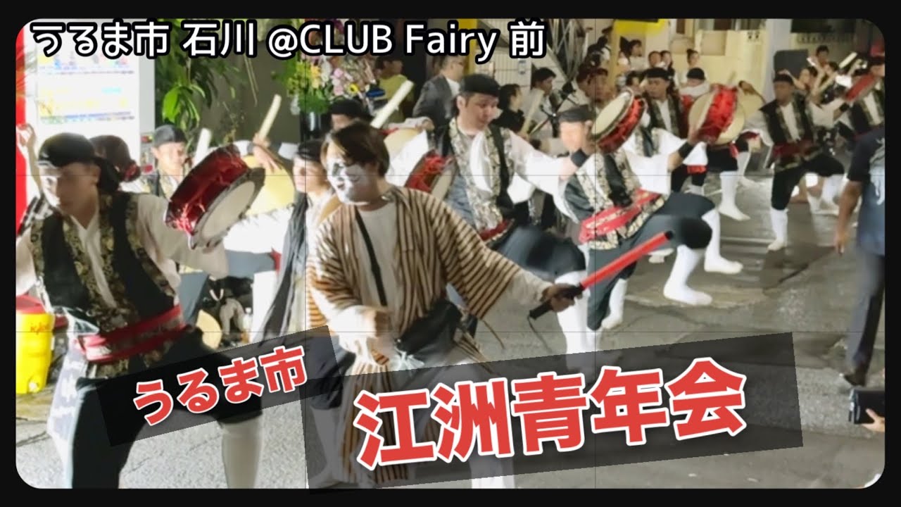 【活気】エイサー｜うるま市 江洲青年会演舞【うるま市 石川 @CLUB Fairy 前 】2024.11.02【チャプター有り】