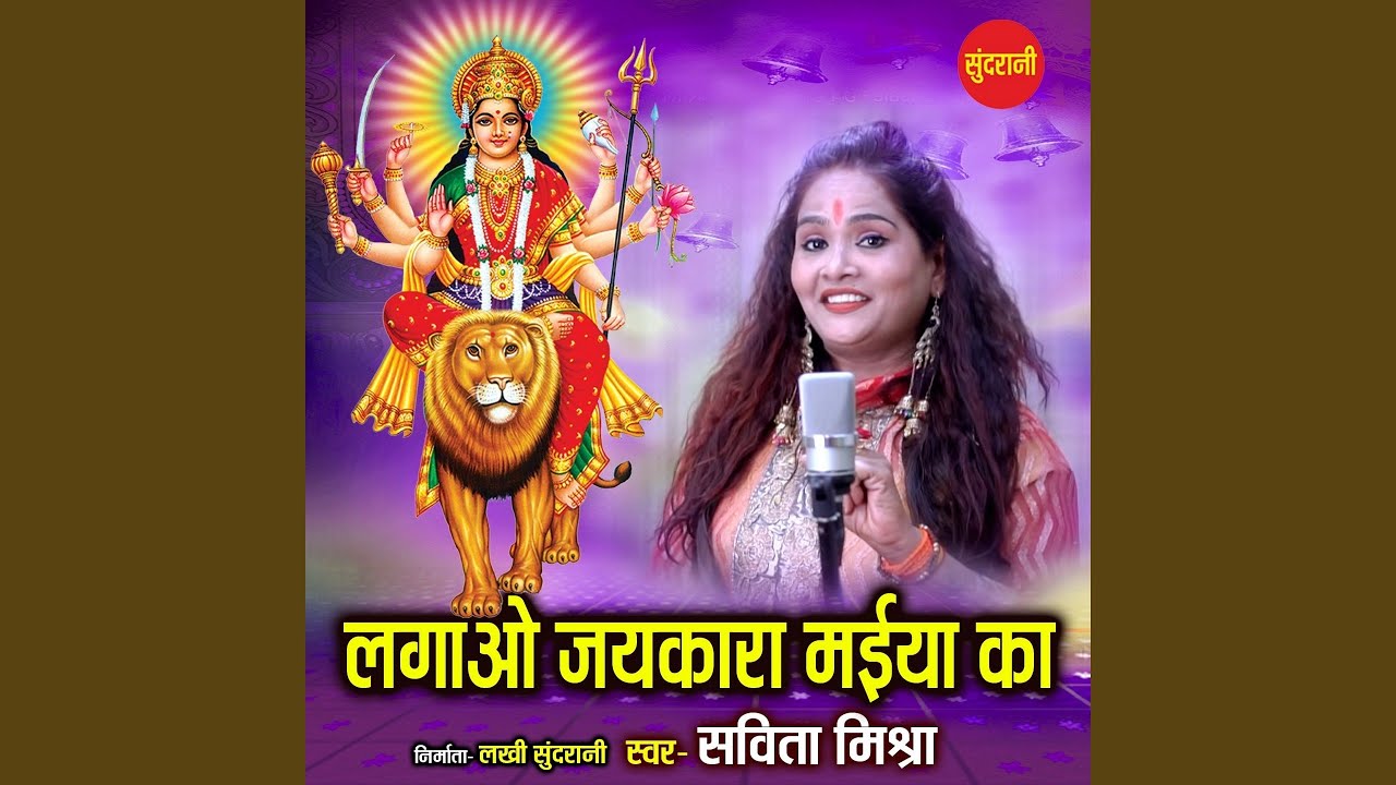 Lagao Jaikara Maiya Ka