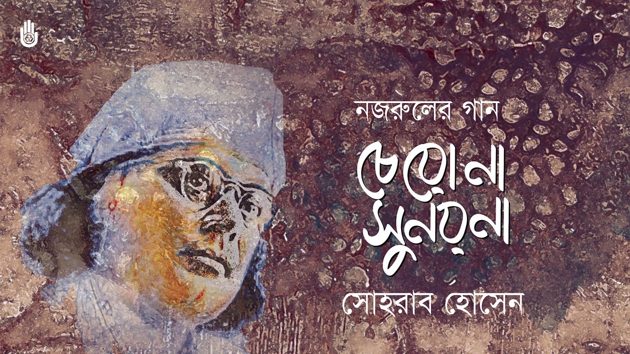 Cheyo na sunayana  চেয়ো না সুনয়না  ~  Sohrab Hossain  ~  Nazrul Sangeet ~ Srotar Asor