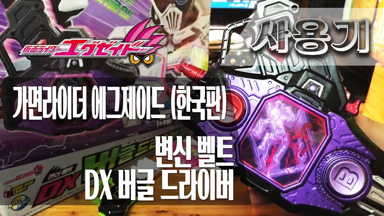 ​[사용기] 변신 벨트 DX 버글 드라이버, 가면라이더 에그제이드 (한국판) : 제노사이드!