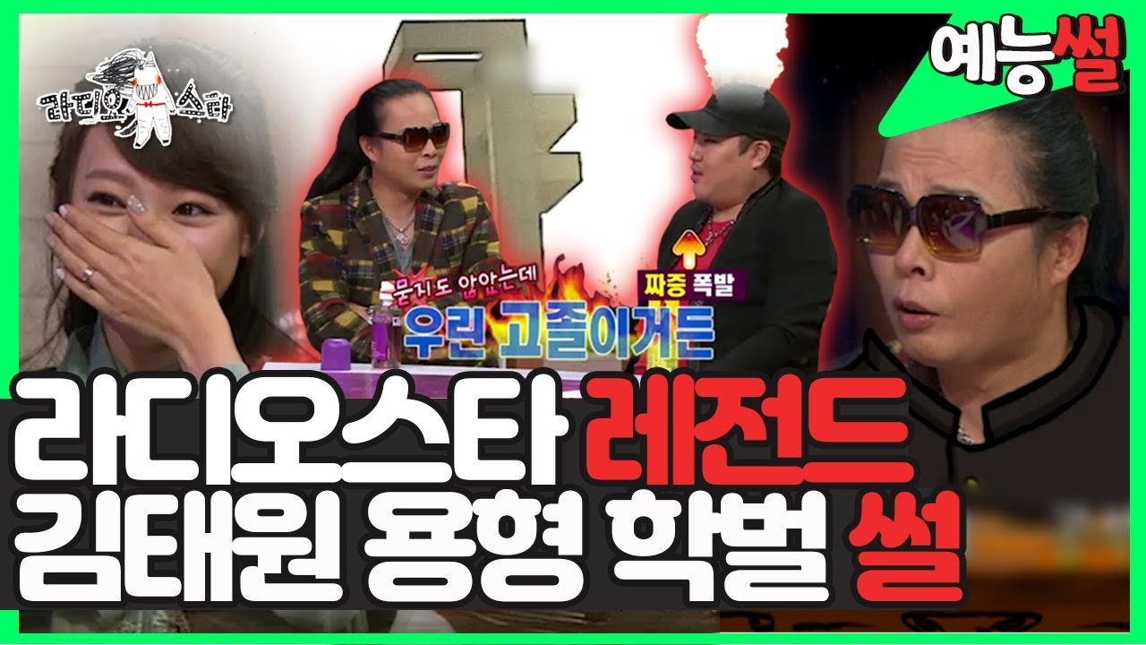 【#예능썰】 S대 집안 김소현으로 시작된 학벌 플로우와 김태원의 인생 개그, 그리고... 영원히 고통받는 용감항형제 💦 | 라디오스타 | TVPP | MBC 121226 방송