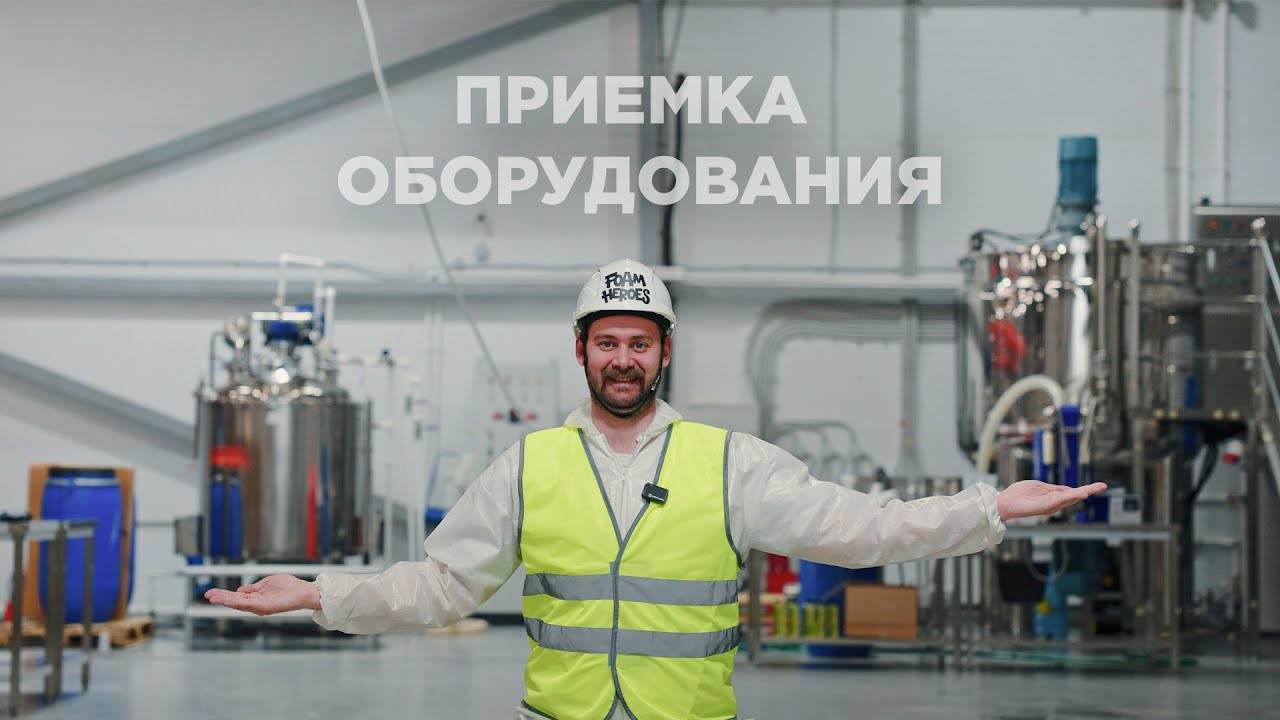 ПРИЕМКА ОБОРУДОВАНИЯ