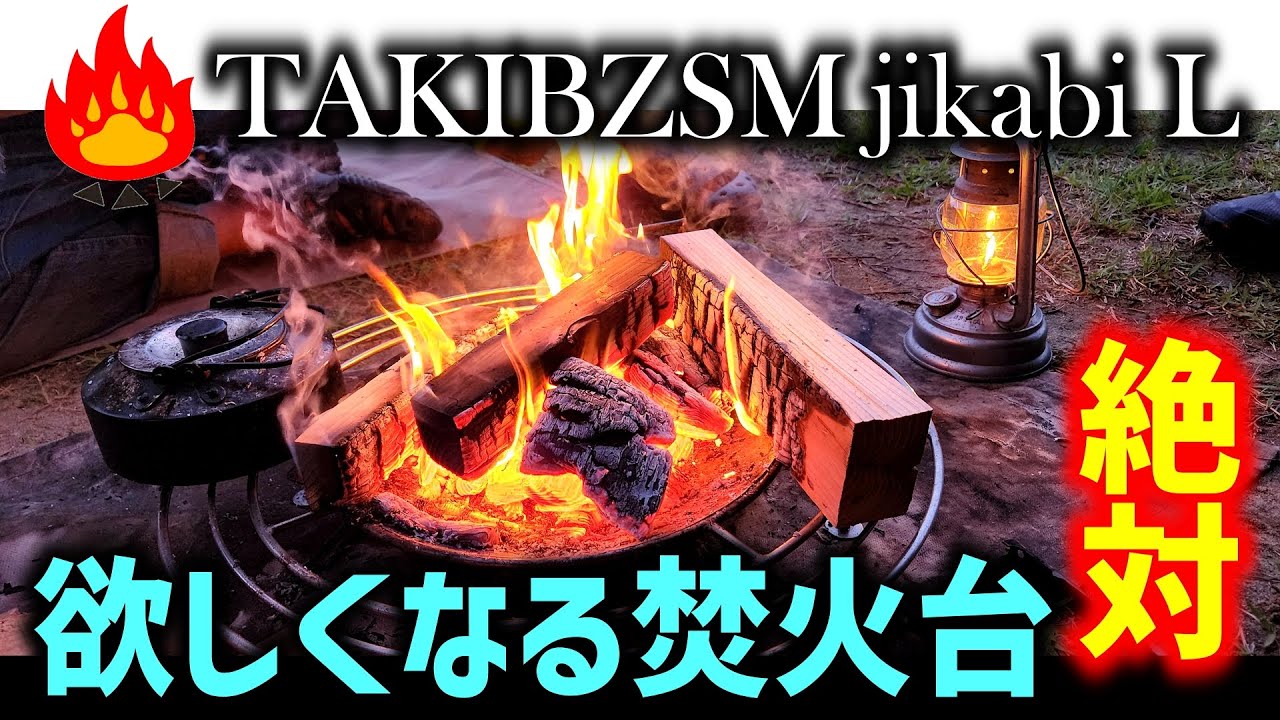 【キャンプギア】絶対欲しくなる焚き火台JIKABI