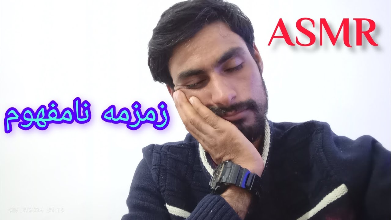 زمزمه نامفهوم |Persian Asmr 
