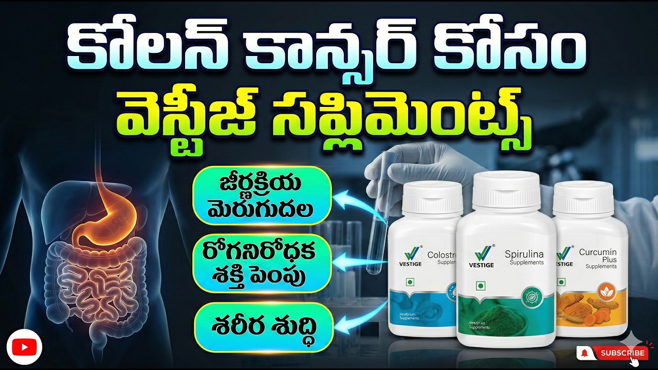 క్యాన్సర్ కోసం వెస్టీజ్ సప్లిమెంట్స్ | About colon cancer | T. Srinivas | UCD #Vestige #coloncancer