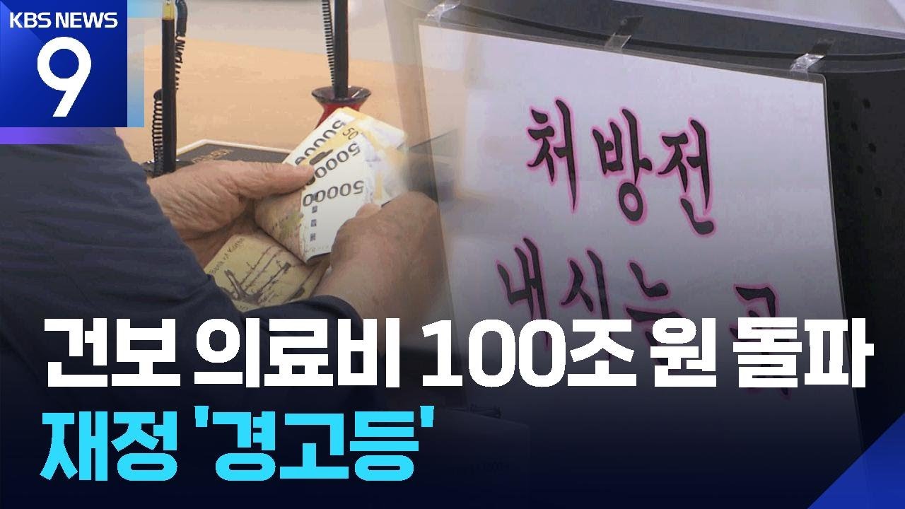 &ldquo;올해 적자 전환, 2030년 적립금 고갈&rdquo;&hellip;건보재정 &lsquo;빨간불&rsquo; [9시 뉴스] / KBS  2026.01.07.