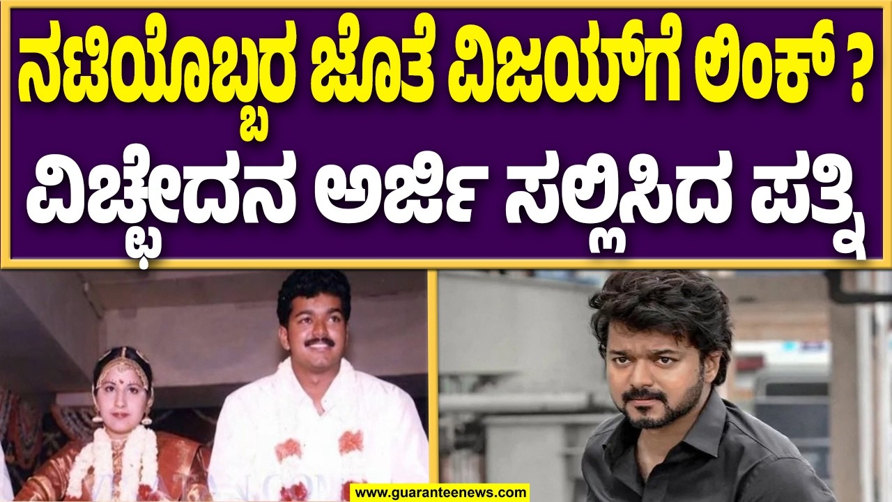 ತಳಪತಿ ವಿಜಯ್ ಅವರಿಂದ ವಿಚ್ಛೇದನ ಬಯಸಿ ಕೋರ್ಟ್ ಮೆಟ್ಟಿಲೇರಿದ ಸಂಗೀತಾ ! | Guarantee News