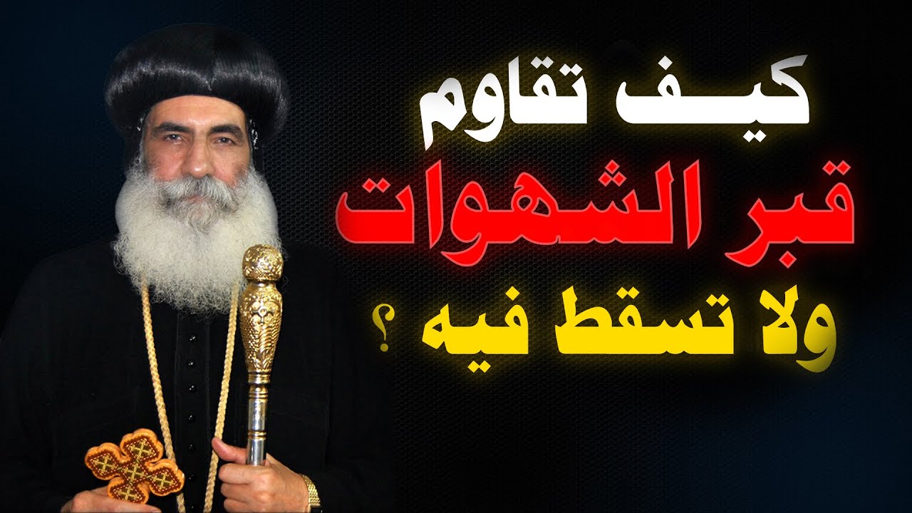 كلنا يتم محاربتنا كل يوم ولكن كيف نقاوم ولا نقبل السقوط في قبر الشهوات .. نيافة الانبا بنيامين