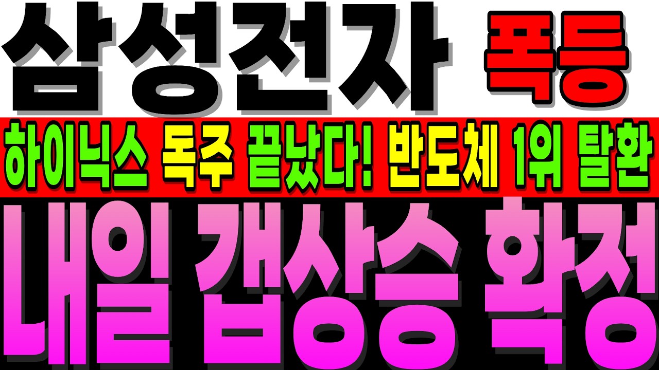 [삼성전자 주가전망]단독]주말에 긴급히 나온 엔비디아 공식 발표, 하이닉스 파기 논의 까지... 반도체 1위는 탈환 했고 내일 변동성 터진다! #삼성전자주가전망 #삼성전자호재
