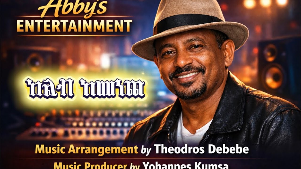ከልብ ከመነጨ-Music arrangements byTheodros Debebe - Ethiopian Music New  2026-#asteraweke  ጌታቸው ካሳ