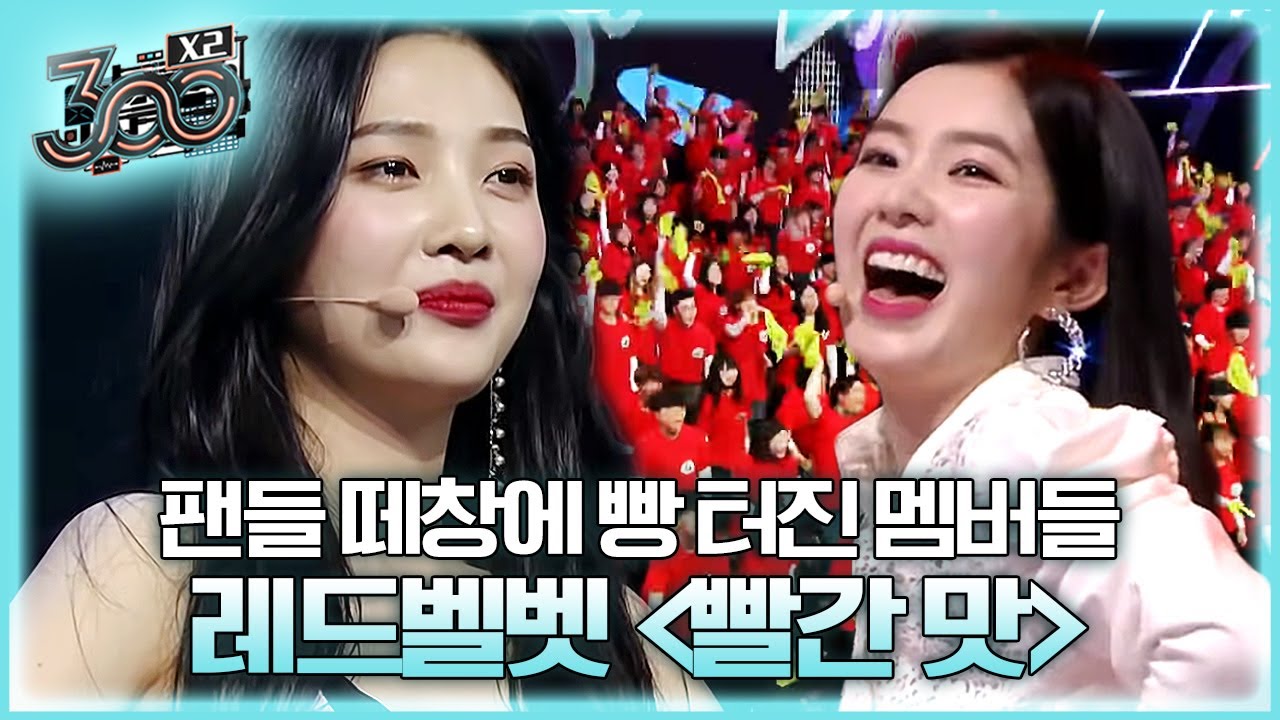 300명의 떼창과 함께 하는 레드벨벳의 빨간 맛(Red Flavor)! 무대 내내 웃음꽃 만개한 레벨이들과 레베럽❤ㅣ#300엑스투 190621 EP.8