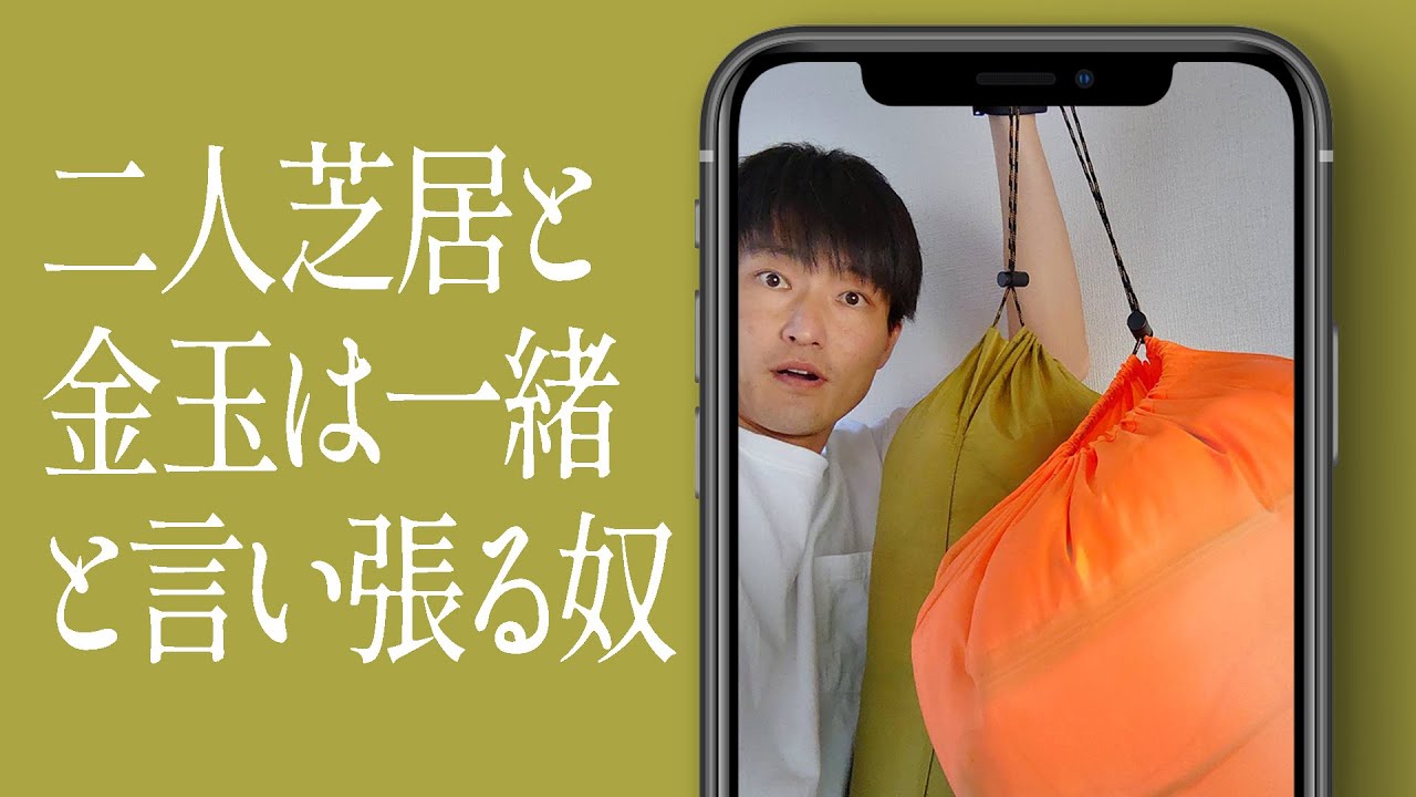 二人芝居と金玉は一緒と言い張る奴