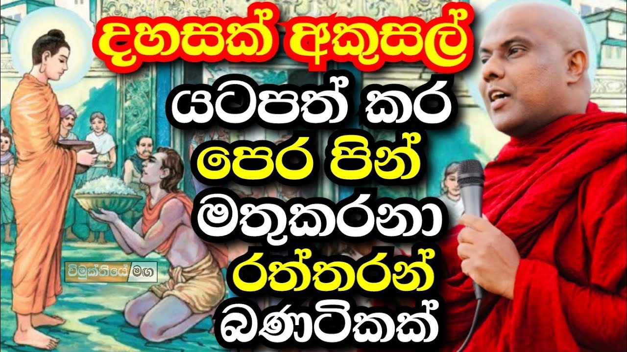 දහසක් අකුසල් යටපත් කර පෙර පින මතුකරනා මිල කල නොහැකි බණක් ! | galigamuwe gnanadeepa thero bana 2025