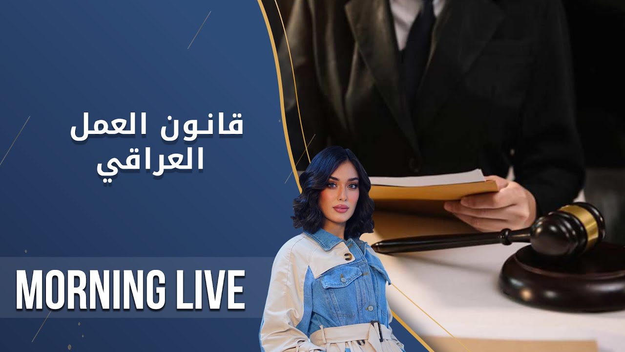 قانون العمل العراقي -  م2 Morning Live  -  الحلقة ١٨٨
